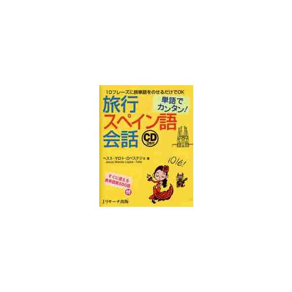 単語でカンタン！旅行スペイン語会話 / Ｈ．Ｍ．ロペステジョ