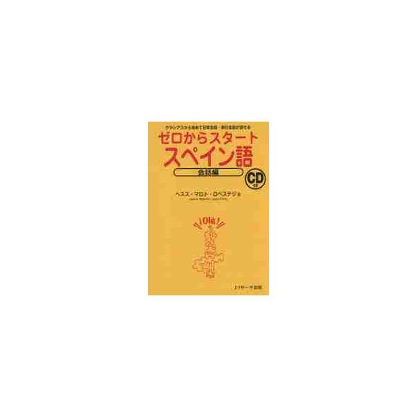 ゼロからスタート　スペイン語　会話編　Ｃ / Ｊ．Ｍ．ロペステジョ