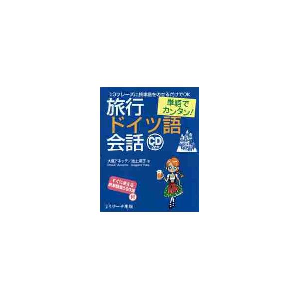 <br>大槻　アネッテ　著Ｊリサーチ出版2016年07月タンゴ　デ　カンタン　リヨコウ　ドイツゴ　カイワオオツキ　アネツテ/
