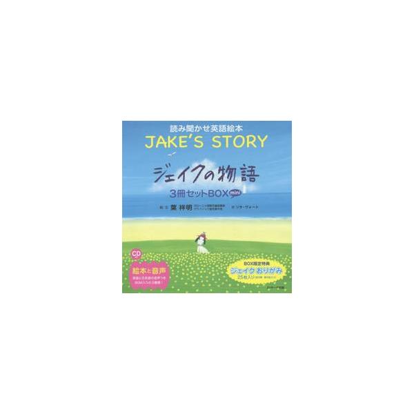 ミニ版ＣＤ付 ジェイクの物語〜ＪＡＫＥ’Ｓ ＳＴＯＲＹ〜 ３巻セット