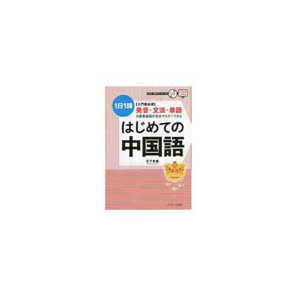 1日1課、3週間でだれでも中国語の音と文法の基礎が身につく！中国語入門者必携の1冊<br>石下　景教Ｊリサーチ出版2019年04月ハジメテ　ノ　チユウゴクゴ　シ−デイ−ツキイシシタ　カゲノリ/
