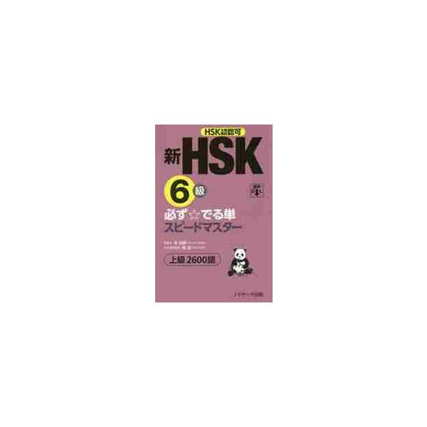 新HSK6級必ず☆でる単スピードマスター / 李 禄興 原著作 : 京都