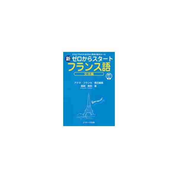 ロングセラーの改訂版。無理なくフランス語の発音と初級文法が習得できます。新UNIT「複合過去」が加わり、学習項目がさらに充実。フランス語の理解が深まるコラムで文法の疑問も解消。正しい発音がわかる無料音声ダウン…<br>アテネ・フ...