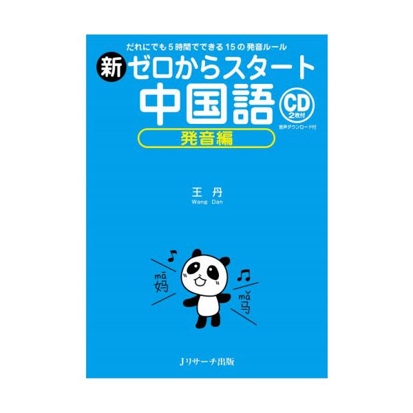 「15の発音公式」で中国語発音のすべてをマスターできる。発音トレーニングメニューも充実。短時間で効率的に通じる中国語が身につく！　<br>王　丹　著Ｊリサーチ出版2021年06月シン　ゼロ　カラ　スタ−ト　チユウゴクゴ　ハツオン...