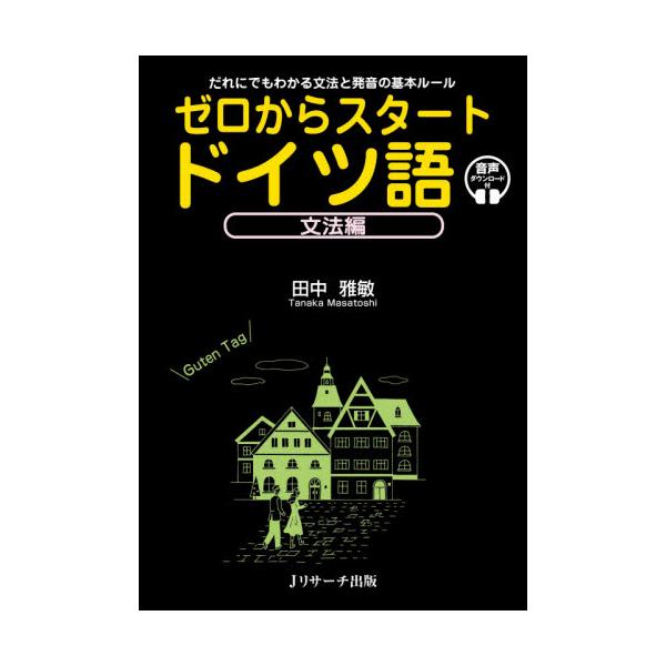 ドイツ語文法の要点を「文法公式」としてわかりやすく整理。文字・発音から基礎がしっかり身につく。ドイツ語検定４級レベルを習得。実践に配慮したつくりで、旅行やビジネスの会話の基礎になる。<br>田中　雅敏　著Ｊリサーチ出版2021年...