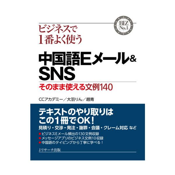 そのまま使える中国語Eメール&amp;SNS文例集。ビジネスシーン別でラクラク引けて、誰でもそのまま打てる。メッセージアプリにも対応。中国語のタイピング方法から日中のビジネスマナーの違いまで、これ一冊で網羅。初級者か…<br>Ｃ...