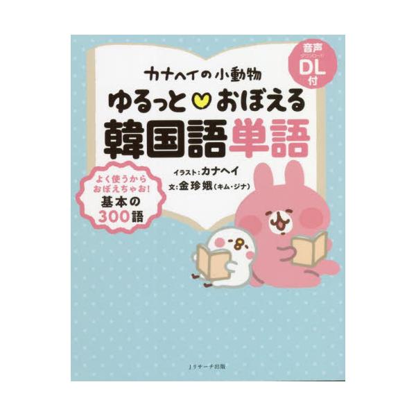 若い女性に大人気のＬＩＮＥスタンプ「カナヘイの小動物」のキャラクターたちと一緒に、韓国語の超基本単語が楽しく学べる。カタカナ読みと無料音声ダウンロードが付いているので、発音もしっかり覚えられる。<br>カナヘイ　イラストＪリサー...