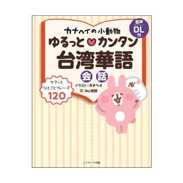 ＬＩＮＥスタンプでも大人気「カナヘイの小動物」のキャラクターたちと楽しく学べる台湾華語の会話フレーズ集がついに登場！<br />無料音声ダウンロードが付いているので、発音もしっかり身につく。<br>カナヘイＪリサーチ...