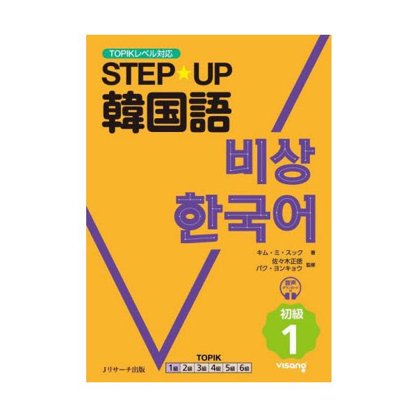 ＳＴＥＰ☆ＵＰ韓国語　初級　１ / キム・ミスク
