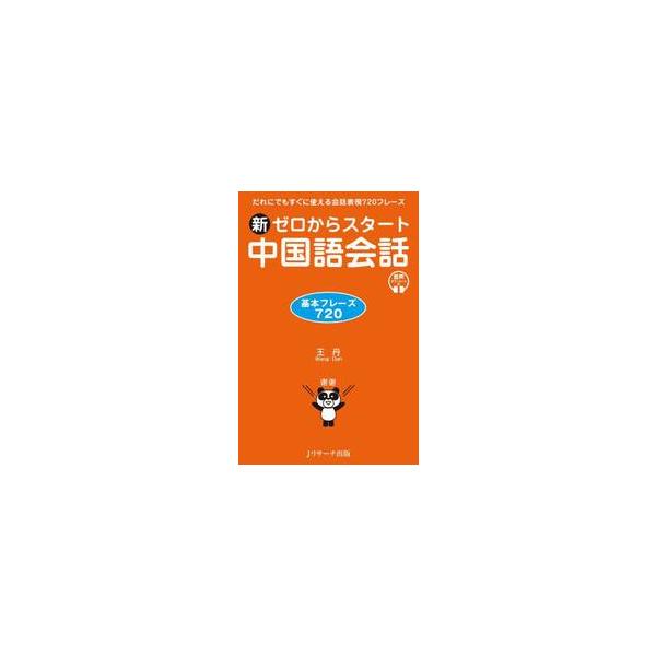 初級者から使えるベーシックな中国語会話フレーズ集。覚えやすくて、話しやすい厳選720フレーズを収録。生活に旅行にお役立ち度満点！<br>王丹Ｊリサーチ出版2024年07月シン　ゼロ　カラ　スタ−ト　チユウゴクゴ　カイワ　キホン　...