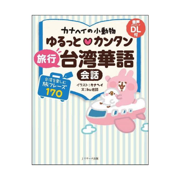 大人気の「カナヘイの小動物」のキャラクターと学べる「台湾華語会話」シリーズ第２弾。観光・食事・買い物シーンなど旅先ですぐに使える１７０フレーズを収録。音声ダウンロードつきなので、発音もしっかり身につけられます。<br>カナヘイＪ...