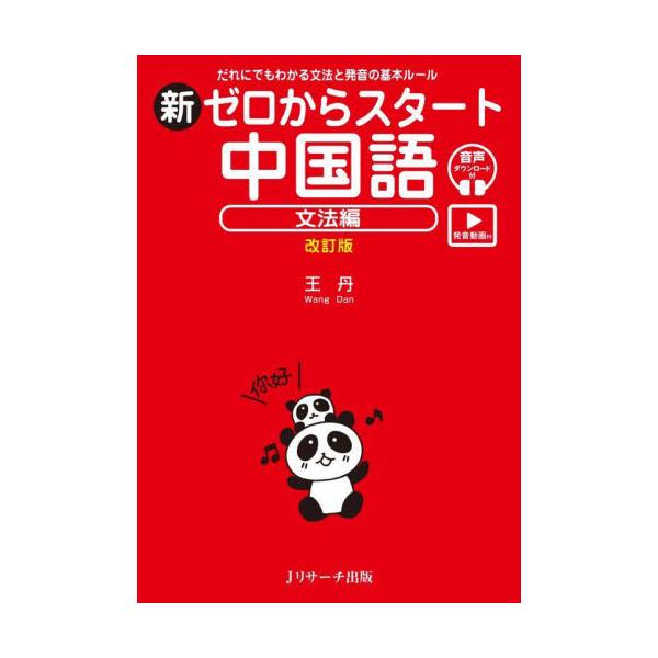 わかりやすさナンバーワン！中国語をゼロから学びたい人のための入門書の決定版。発音の仕方から基本文法まで、全てをしっかり学べる。例文にはピンインのほか、カタカナも表示。ピンインを消して練習できる赤シート付き。<br>王丹Ｊリサーチ...