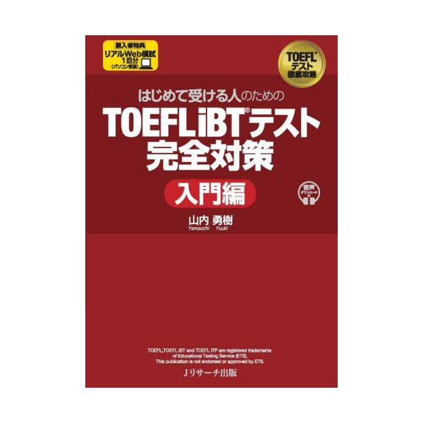 はじめて受ける人のためのＴＯＥＦＬ　ｉＢＴテスト完全対策　入門編 / 山内勇樹