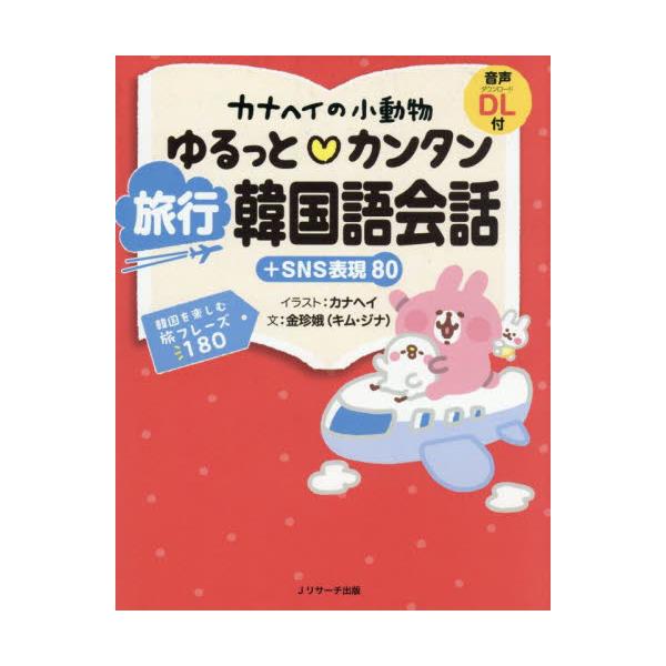 LINEスタンプやグッズなどで人気の「カナヘイの小動物」たちと一緒に、韓国旅行で役立つ会話フレーズや単語、SNSの表現を楽しく学習。韓国語にはカタカナ読みと付属の音声が付いているので、発音もしっかり覚えられる。<br>カナヘイＪ...