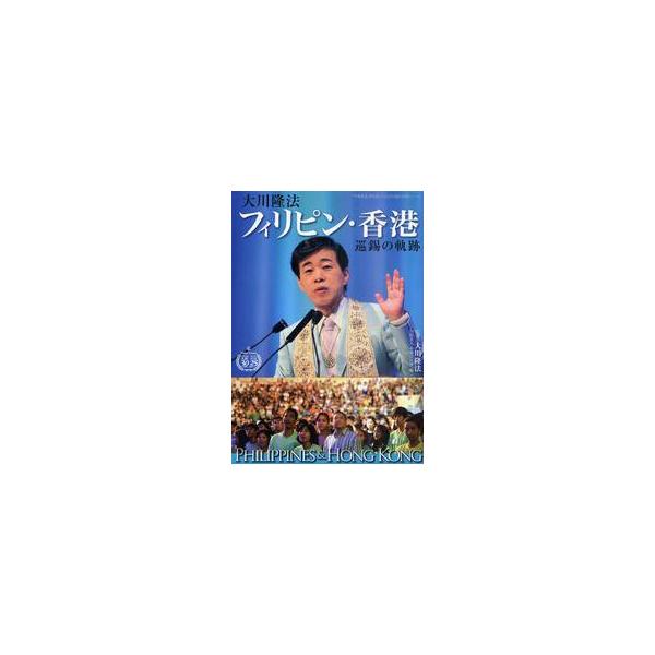 大川隆法フィリピン・香港巡錫の軌跡 / 大川隆法／監修　幸福の科学／編