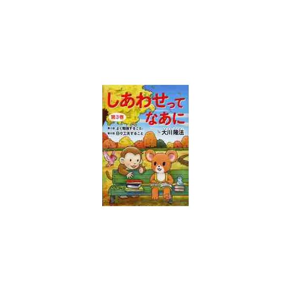 しあわせってなあに　　　３　新版 / 大川　隆法　著