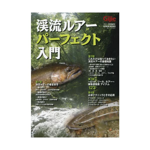 渓流ルアーパーフェクト入門 京都 大垣書店オンライン 通販 Paypayモール