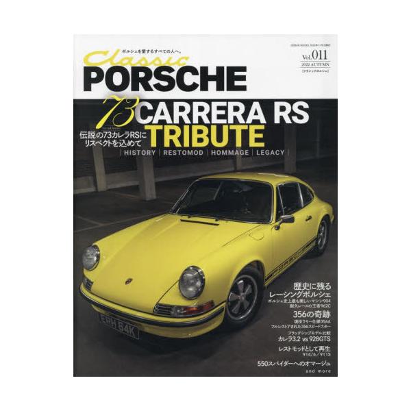 クラシックポルシェ　Ｖｏｌ．０１１（２０２２ＡＵＴＵＭＮ）