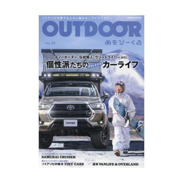 <br>芸文社2024年02月アウトドア　アソビ−クル　２３/