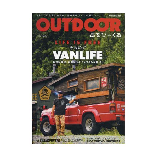 ＯＵＴＤＯＯＲ　あそびーくる　ＶＯＬ．２６