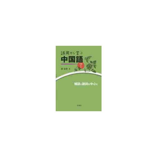 誤用から学ぶ中国語　続編　　　１ / 郭　春貴　著