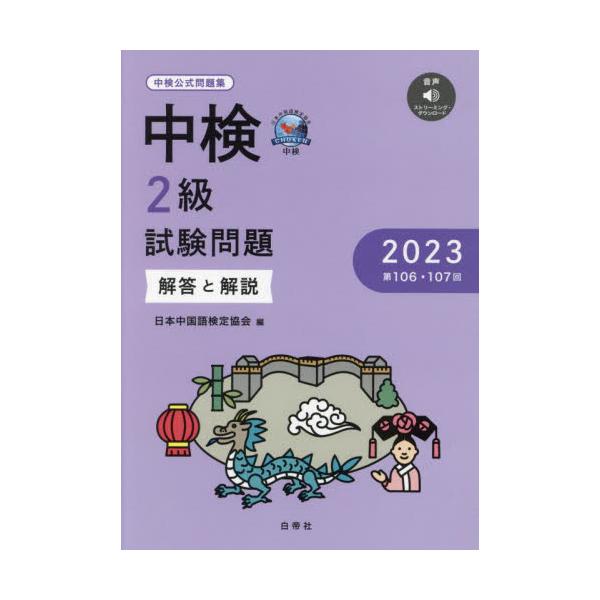 中検２級試験問題　解答と解説　２０２３ / 日本中国語検定協会／編