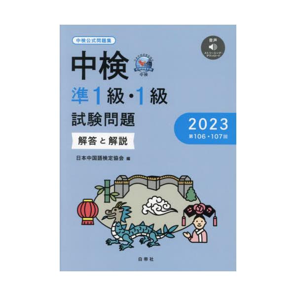 中検準１級・１級試験問題　解答と解説　２０２３ / 日本中国語検定協会／編