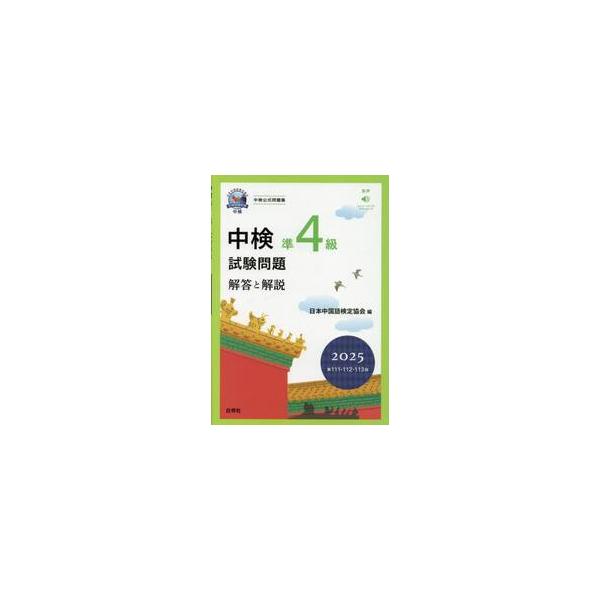 中検準４級試験問題　解答と解説　２０２５年版 / 日本中国語検定協会