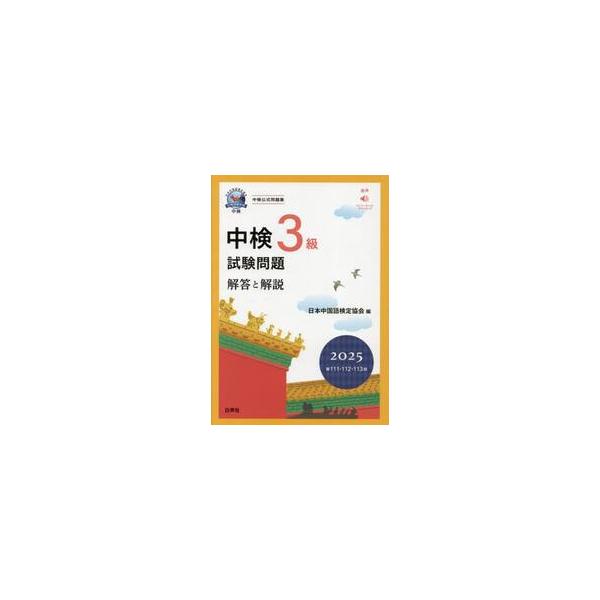 中検３級試験問題　解答と解説　２０２５年版 / 日本中国語検定協会