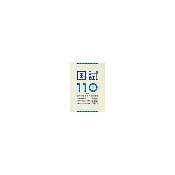 国試１１０　第１１０回医師国家試験問題解