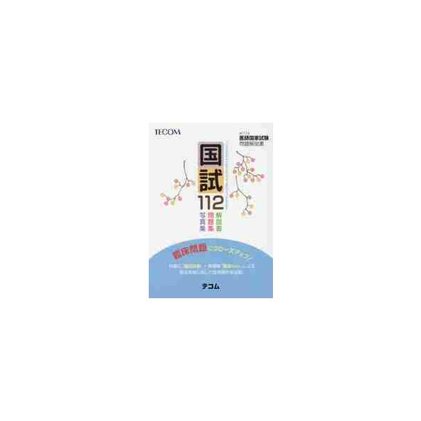 医師国家試験問題解説書編集委員会／編集医学評論社2018年04月