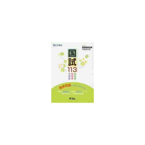 国試１１３　医師国家試験問題解説書　第１１３回