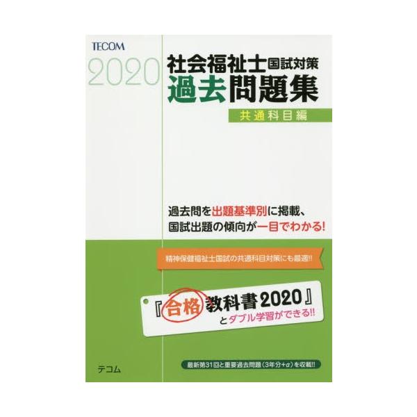 社会福祉士国試対策過去問題集　２０２０共通科目編