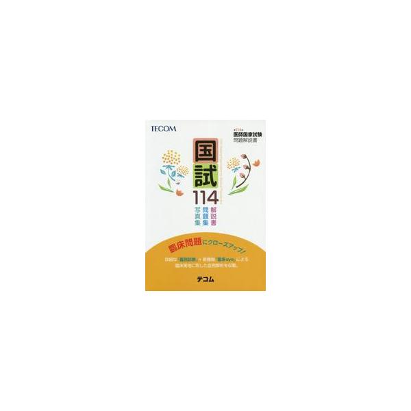 国試１１４　医師国家試験問題解説書　第１１４回 / 医師国家試験問題解説書編集委員会／編集