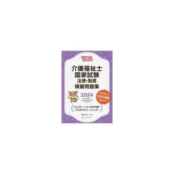 ココトレ介護福祉士国家試験法律・制度模擬問題集　２０２４ / エムスリーエデュケーション株式会社福祉教育カレッジ／編