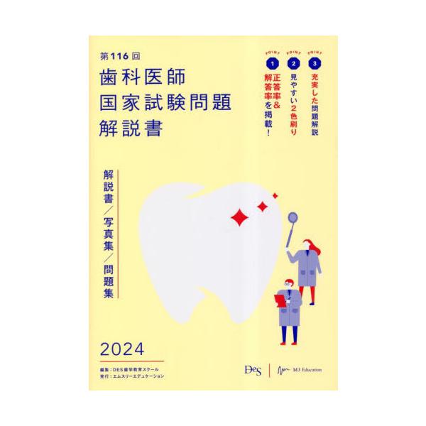 第１１６回　歯科医師国家試験問題解説書 / ＤＥＳ歯学教育スクー
