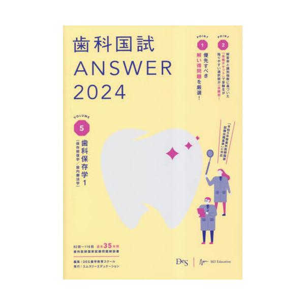 歯科国試ＡＮＳＷＥＲ　２０２４ＶＯＬＵＭＥ５ / ＤＥＳ歯学教育スクール／編集