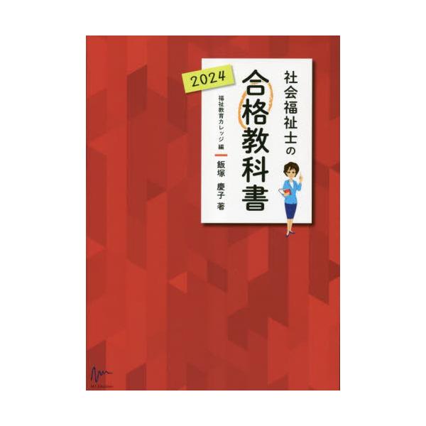 社会福祉士の合格教科書　２０２４ / 飯塚慶子