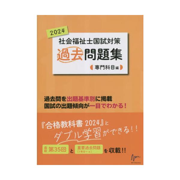 社会福祉士国試対策過去問題集　２０２４専門科目編