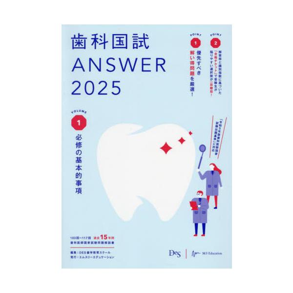 歯科国試ＡＮＳＷＥＲ　２０２５ＶＯＬＵＭＥ１ / ＤＥＳ歯学教育ス