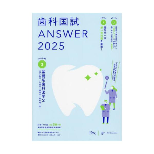 <br>ＤＥＳ歯学教育ス医学評論社2024年06月シカコクシアンサ−シカコクシＡＮＳＷＥＲデイ−イ−エスシガクキヨウイクスク/