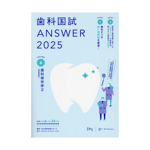 歯科国試ＡＮＳＷＥＲ　２０２５ＶＯＬＵＭＥ６ / ＤＥＳ歯学教育ス