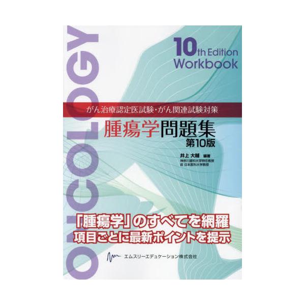 がん治療認定医試験・がん関連試験対策腫瘍学問題集 / 井上大輔 : 京都