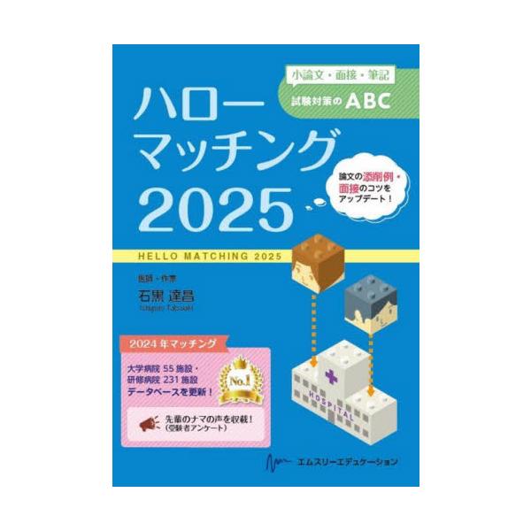 ハローマッチング　小論文・面接・筆記試験対策のＡＢＣ　２０２５ / 石黒達昌