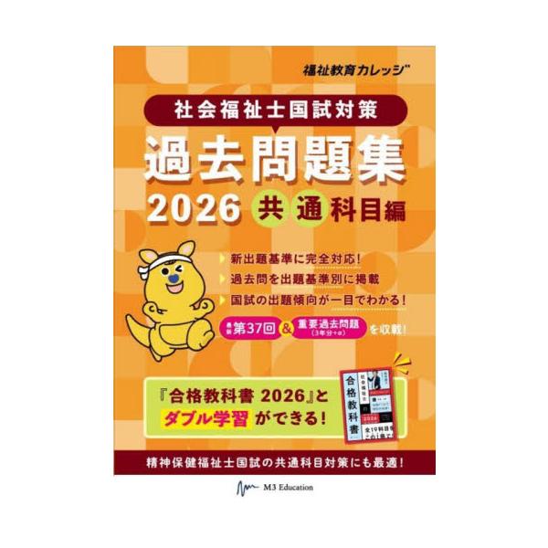 社会福祉士国試対策過去問題集　２０２６共通科目編 / 福祉教育カレッジ
