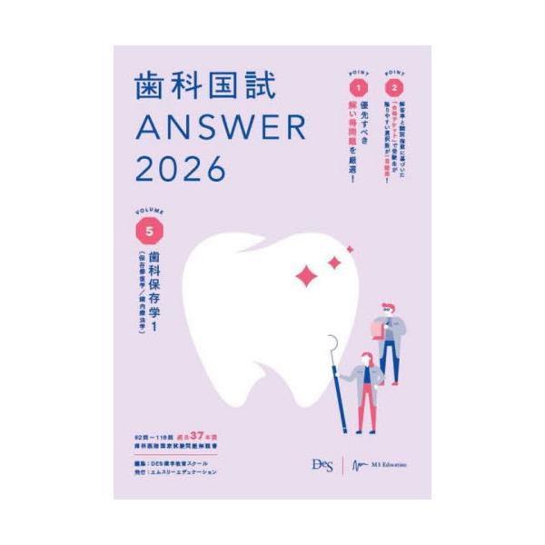歯科国試ＡＮＳＷＥＲ　２０２６ＶＯＬＵＭＥ５ / ＤＥＳ歯学教育スクー