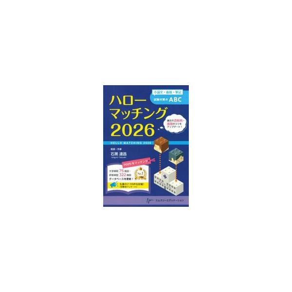 ハローマッチング　小論文・面接・筆記試験対策のＡＢＣ　２０２６ / 石黒達昌