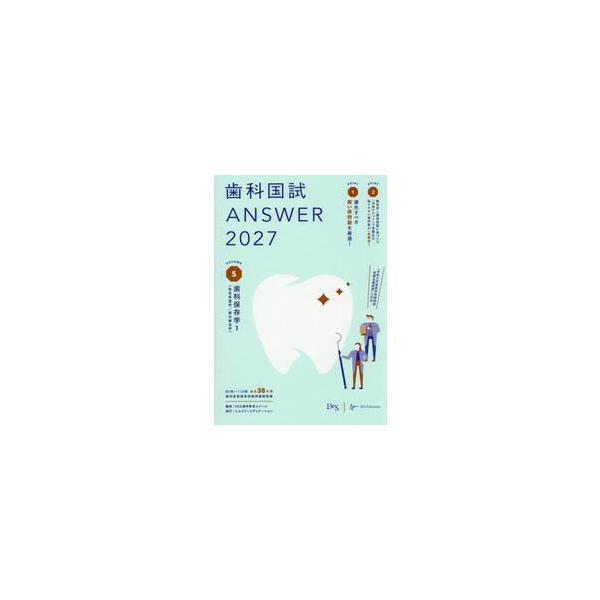 ’２７　歯科国試ＡＮＳＷＥＲ　５ / ＤＥＳ歯学教育ス