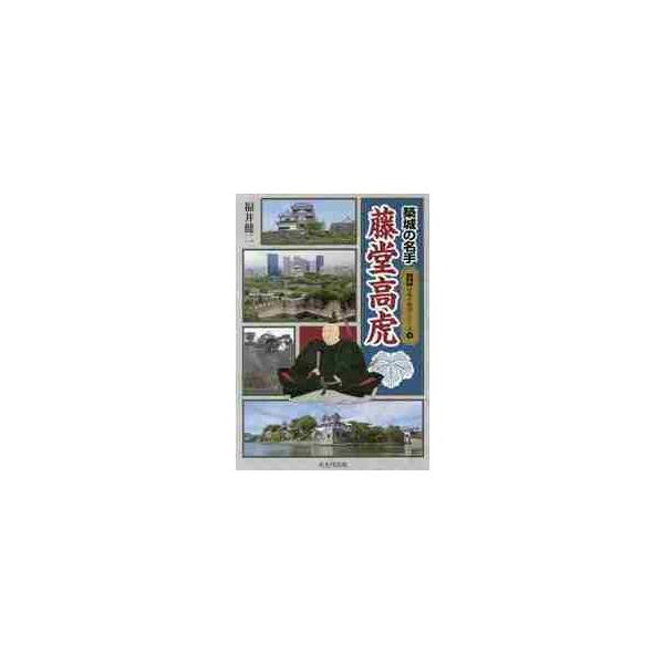 藤堂高虎 本 みんな探してる人気モノ 藤堂高虎 本 本 雑誌 コミック