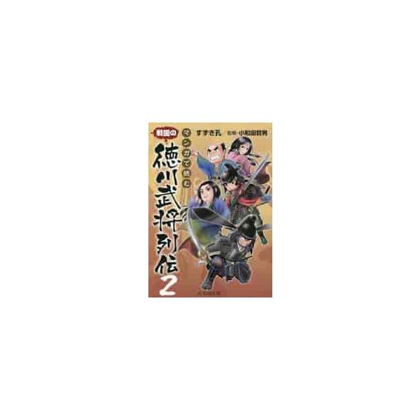 大好評の歴史漫画『マンガで読む戦国の徳川武将列伝』の続編で、戦国時代の雄・徳川家康に三河時代〜江戸幕府成立期にかけて仕えた名将たちの生涯を漫画でわかりやすくご紹介します。<br>藤堂高虎、大久保忠世、本多正信など著名な徳川家康股...